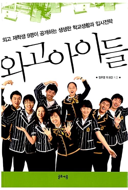 외고 아이들