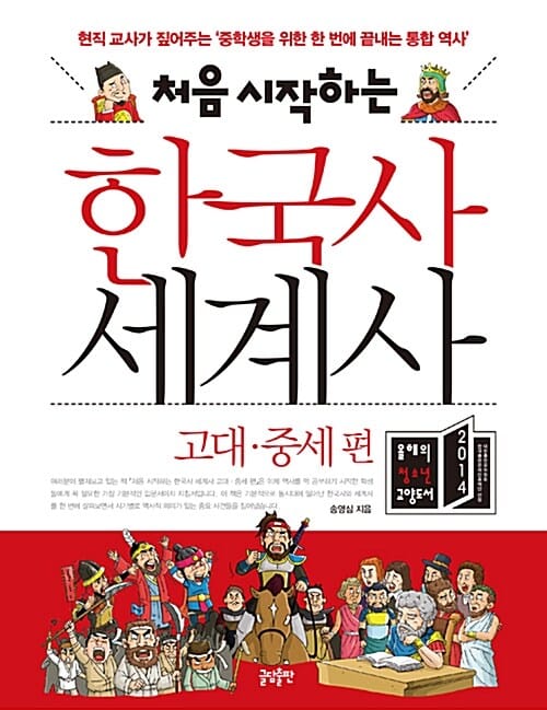 처음 시작하는 한국사 세계사 : 고대.중세 편 - 현직 교사가 짚어주는 중학생을 위한 한 번에 끝내는 통합 역사
