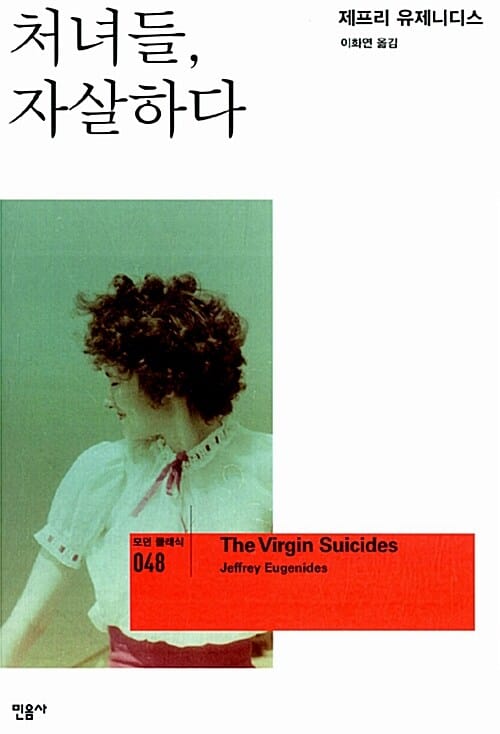 처녀들, 자살하다
