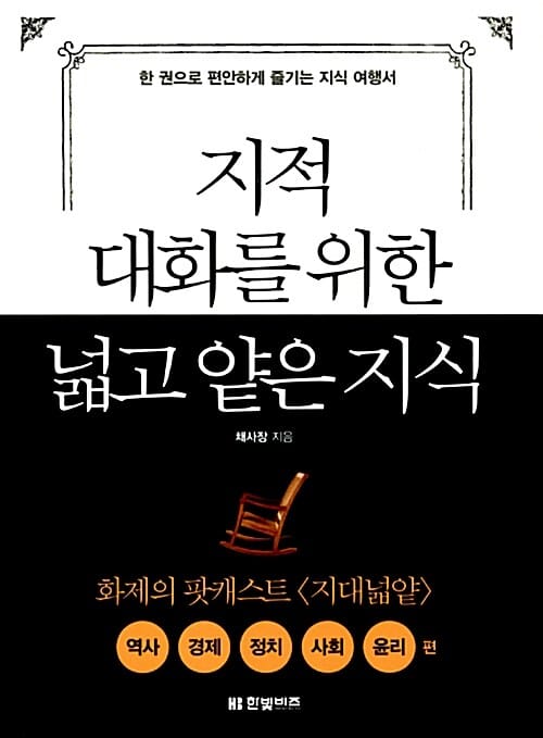 지적 대화를 위한 넓고 얕은 지식 (역사, 경제, 정치, 사회, 윤리 편)