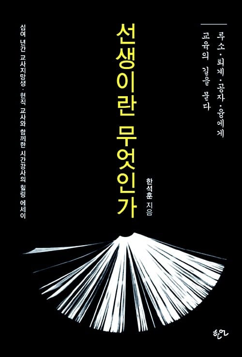 선생이란 무엇인가 (루소 퇴계 공자 융에게 교육의 길을 묻다)