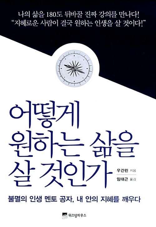 어떻게 원하는 삶을 살 것인가 (불멸의 인생 멘토 공자, 내 안의 지혜를 깨우다)