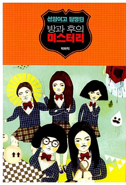 선암여고 탐정단 : 방과 후의 미스터리