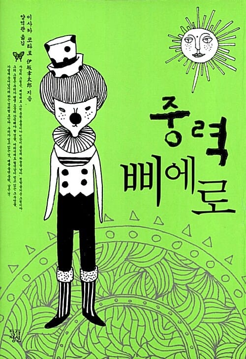 중력 삐에로