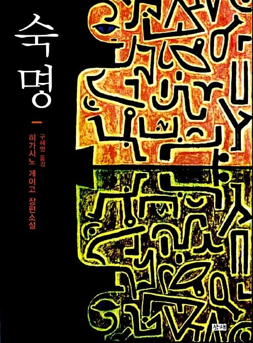 숙명