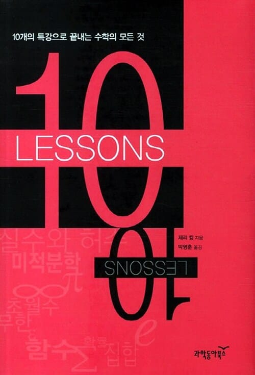 10 LESSONS (10개의 특강으로 끝내는 수학의 모든 것)