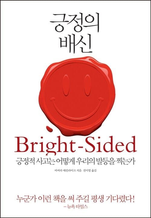 긍정의 배신 (긍정적 사고는 어떻게 우리의 발등을 찍는가)