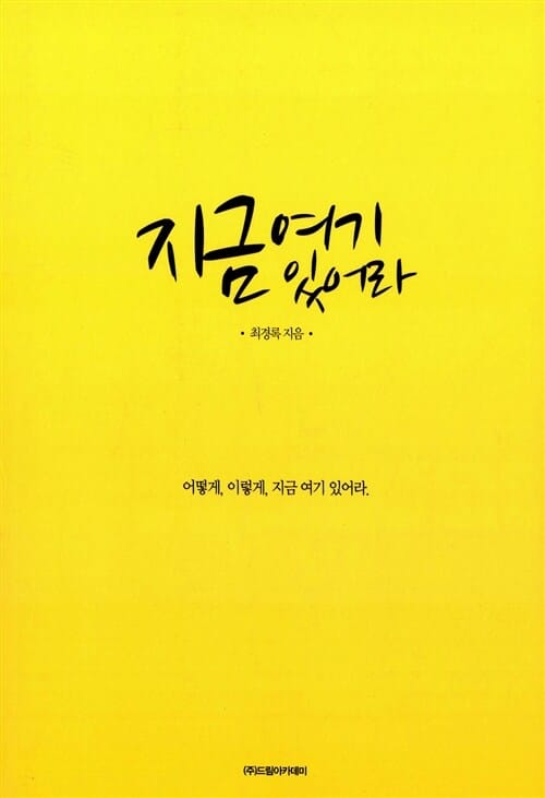 지금 여기 있어라 (어떻게 이렇게 지금 여기 있어라)