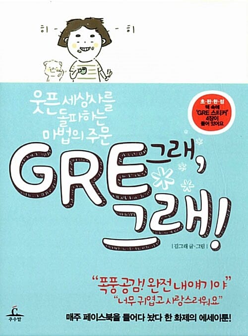 Gre, 그래! (웃픈 세상사를 돌파하는 마법의 주문)