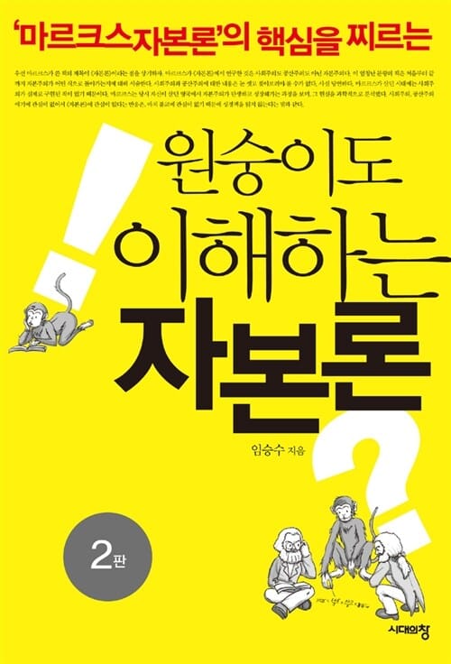 원숭이도 이해하는 자본론 ('마르크스 자본론'의 핵심을 찌르는)