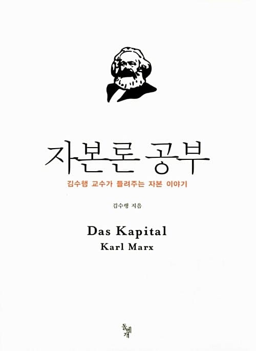 자본론 공부 (김수행 교수가 들려주는 자본 이야기)