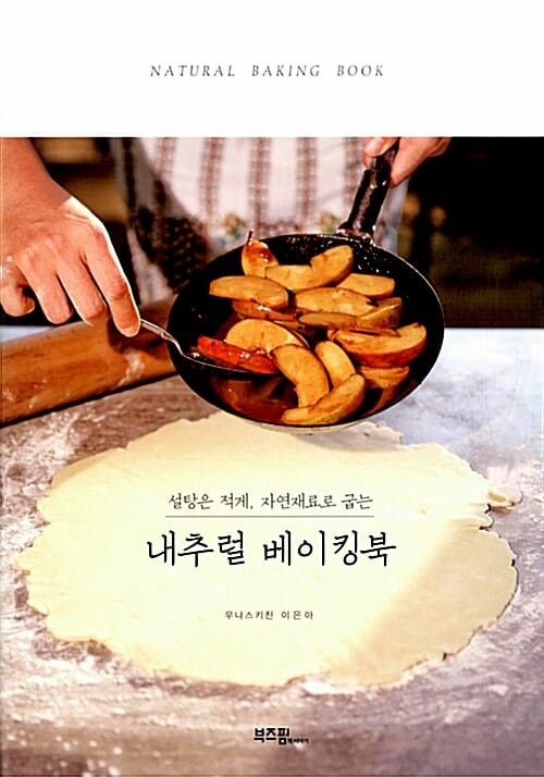 내추럴 베이킹북 (설탕은 적게, 자연재료로 굽는)