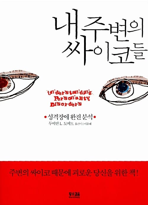 내 주변의 싸이코들 (성격장애 완전 분석)