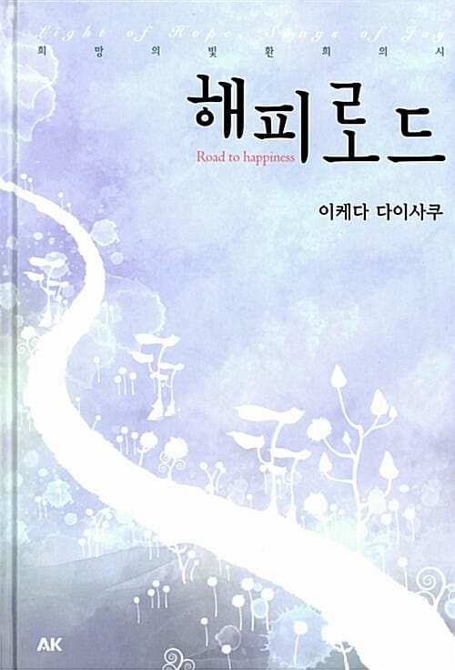 해피로드 (희망의 빛 환희의 시)