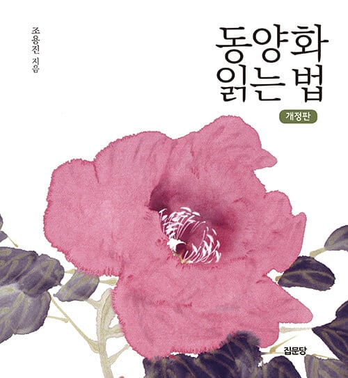 동양화 읽는 법