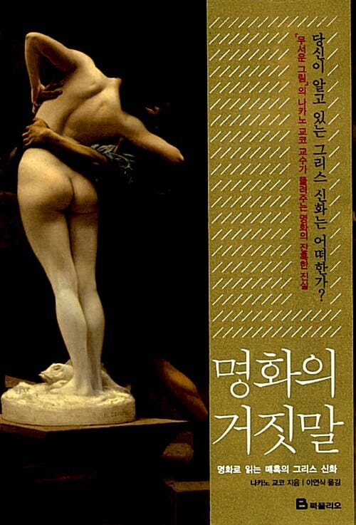 명화의 거짓말 (명화로 읽는 매혹의 그리스 신화)