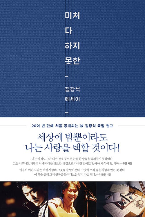 미처 다 하지 못한 (김광석 에세이)