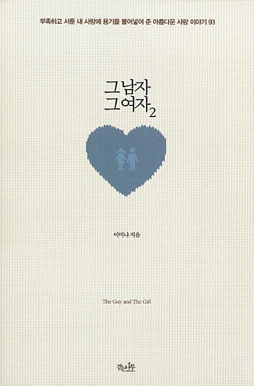 그 남자 그 여자 2 (부족하고 서툰 내 사랑에 용기를 불어넣어 준 아름다운 사랑 이야기 93)