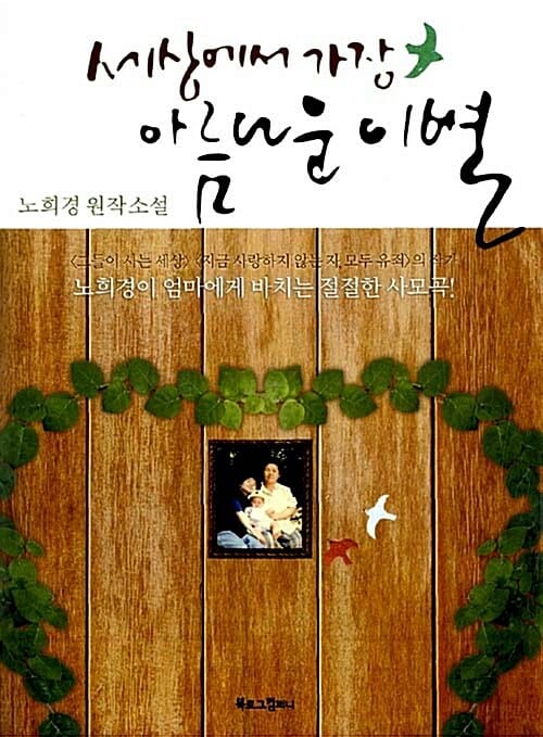 세상에서 가장 아름다운 이별 - 노희경 원작소설