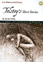 톨스토이 단편집 (Tolstoy's Short Stories)