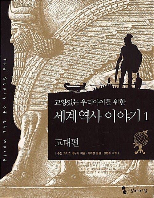 교양있는 우리아이를 위한 세계 역사 이야기 1 (고대편)