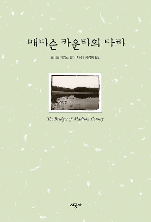 매디슨 카운티의 다리