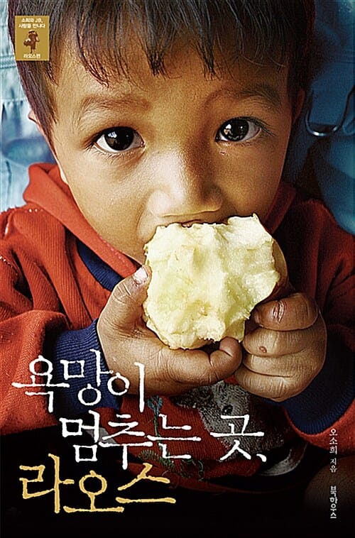 욕망이 멈추는 곳, 라오스 (소희와 JB, 사람을 만나다 라오스편)