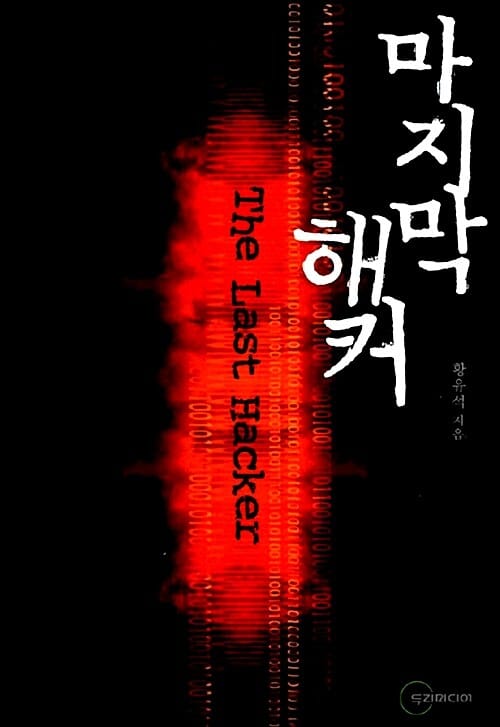 마지막 해커