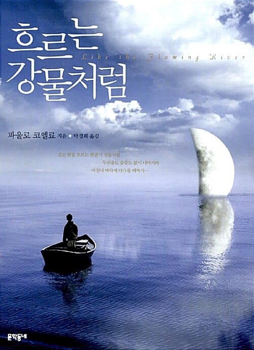 흐르는 강물처럼 (Like the Flowing River)
