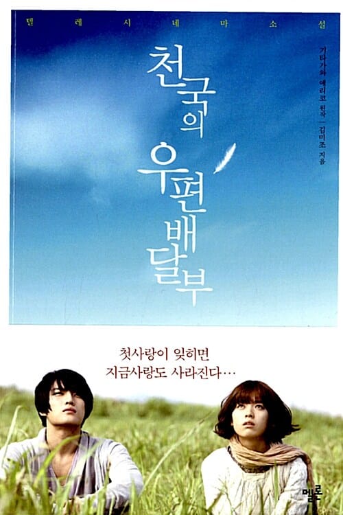 천국의 우편배달부 - 텔레시네마 소설