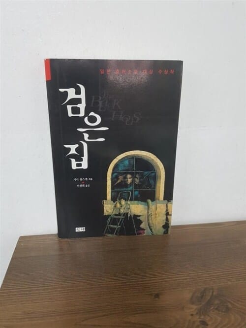 검은집