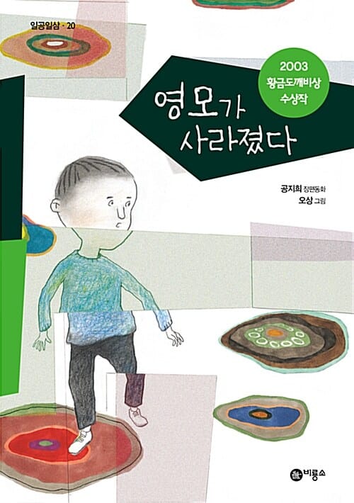 영모가 사라졌다 (일공일삼 20)