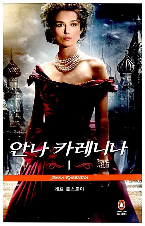 안나 카레니나 1
