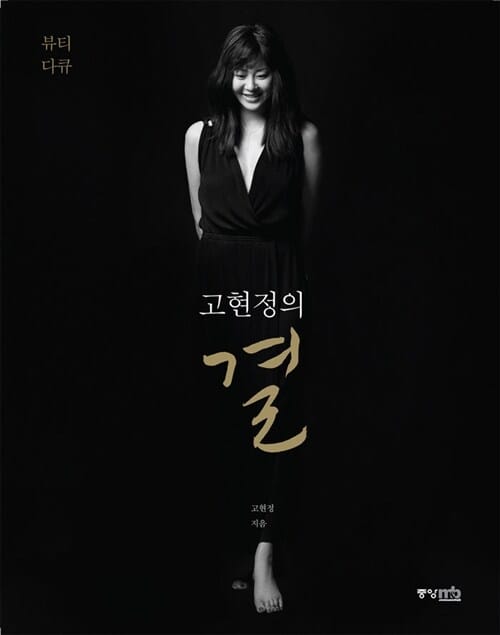 고현정의 결 (뷰티 다큐)