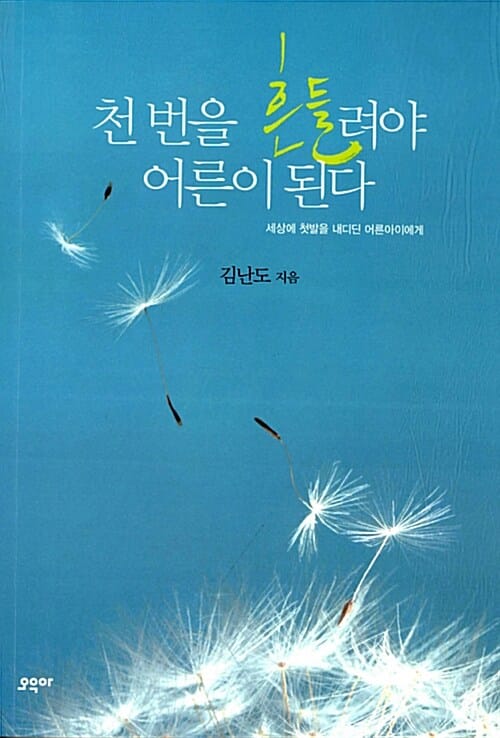 천 번을 흔들려야 어른이 된다 - 세상에 첫발을 내디딘 어른아이에게