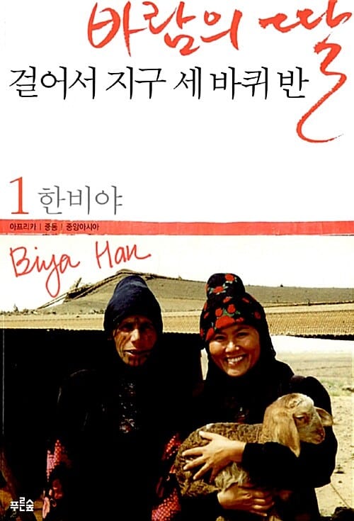 바람의 딸 걸어서 지구 세바퀴 반 1 (아프리카 중동 중앙아시아)