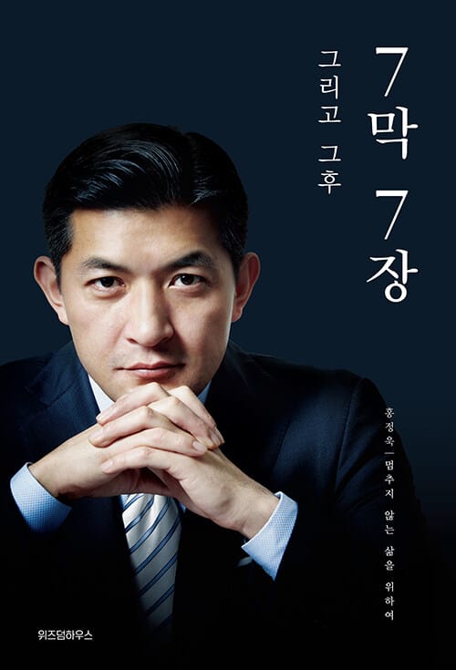 7막 7장 그리고 그후 (멈추지 않는 삶을 위하여)