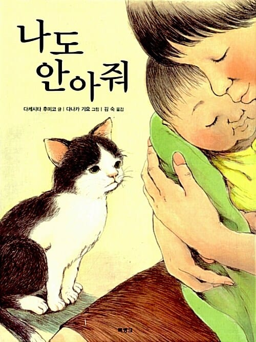 나도 안아줘