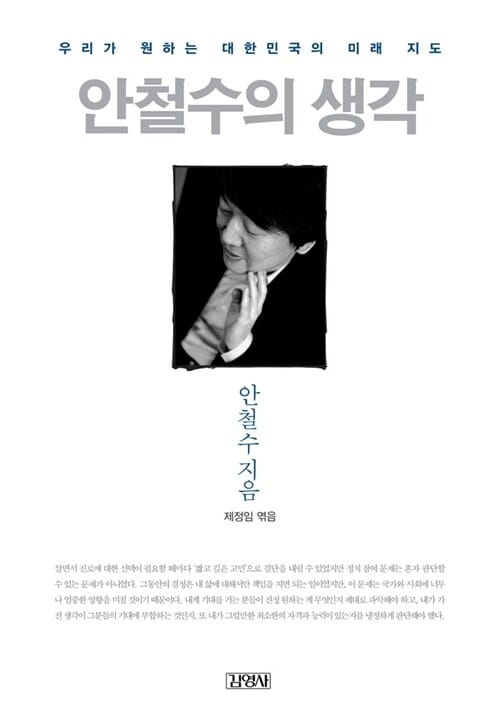 안철수의 생각 (우리가 원하는 대한민국의 미래 지도)