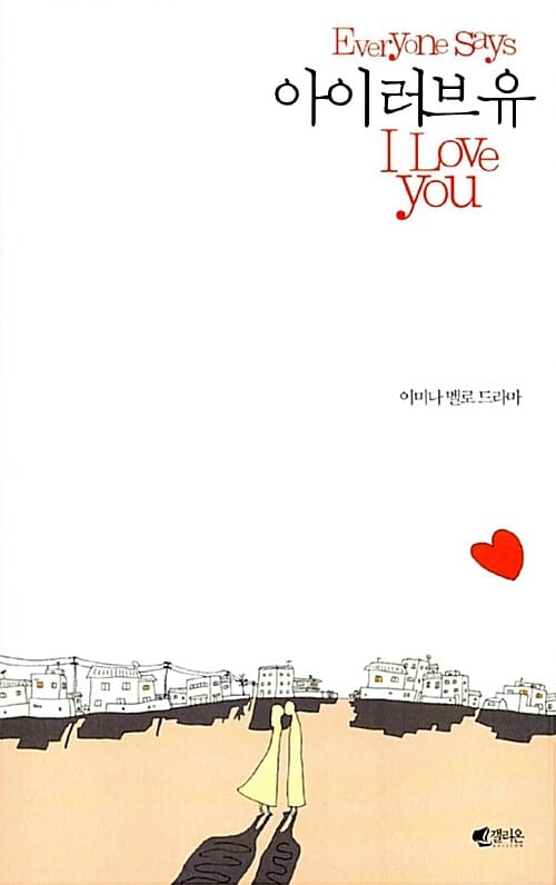 아이 러브 유 (Everyone says I love you)