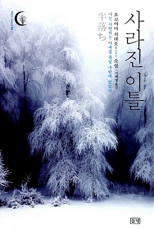 사라진 이틀 (요코야마 히데오 소설)