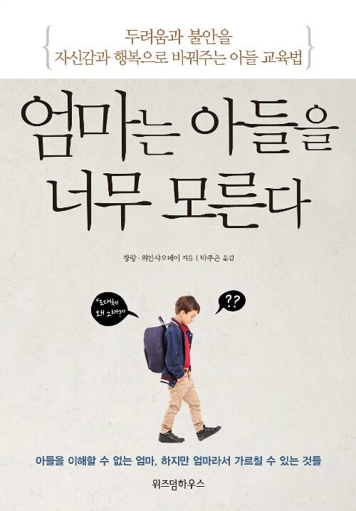 엄마는 아들을 너무 모른다 (두려움과 불안을 자신감과 행복으로 바꿔주는 아들 교육법)