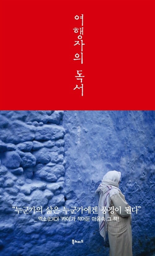 여행자의 독서 1 (책을 읽기 위해 떠나는 여행도 있다)