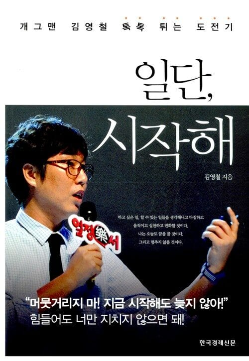 일단, 시작해 (개그맨 김영철 톡톡 튀는 도전기)