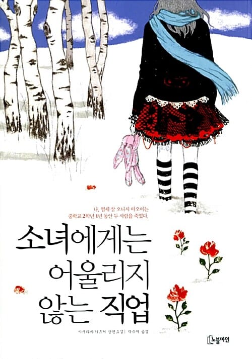 소녀에게는 어울리지 않는 직업