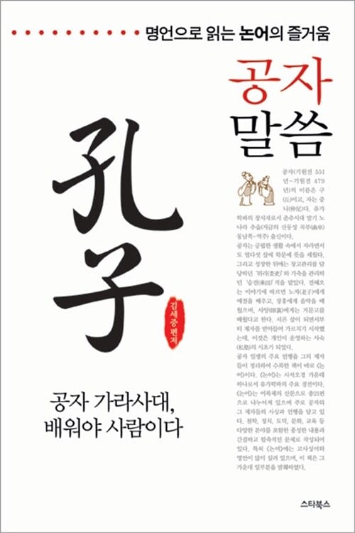 공자말씀 (명언으로 읽는 논어의 즐거움)