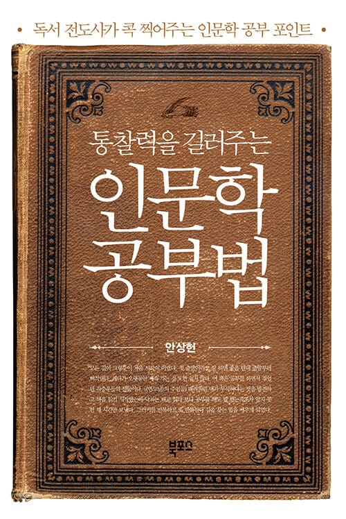 인문학 공부법 (통찰력을 길러주는,독서 전도사가 콕 찍어주는 인문학 공부 포인트)