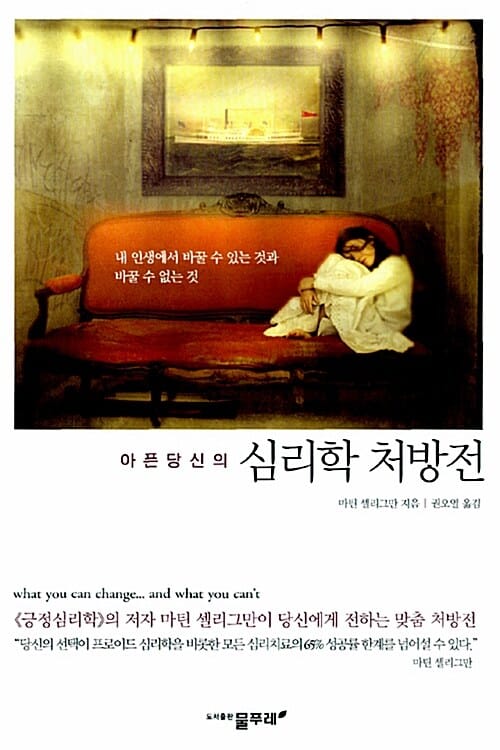 심리학 처방전 (내 인생에서 바꿀 수 있는 것과 바꿀 수 없는 것)