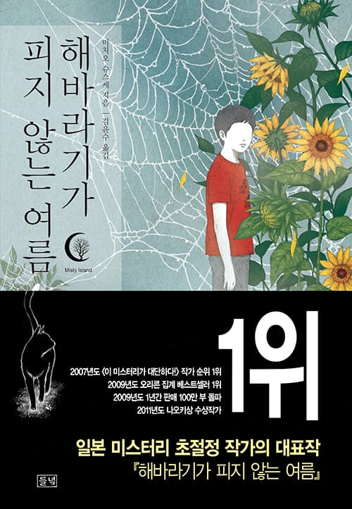 해바라기가 피지 않는 여름
