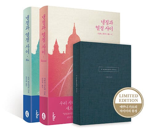 냉정과 열정사이 Rosso, Blu + 2017 플래너 세트 (전2권)